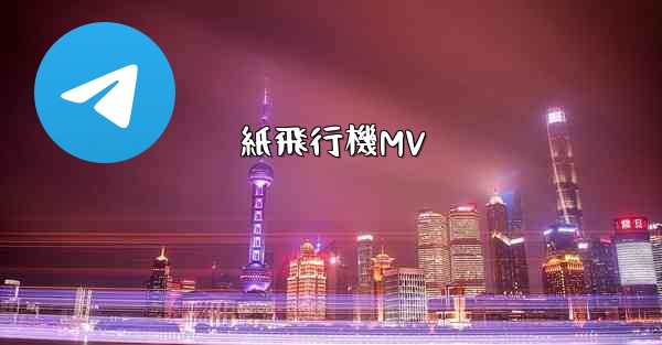 紙飛行機MV