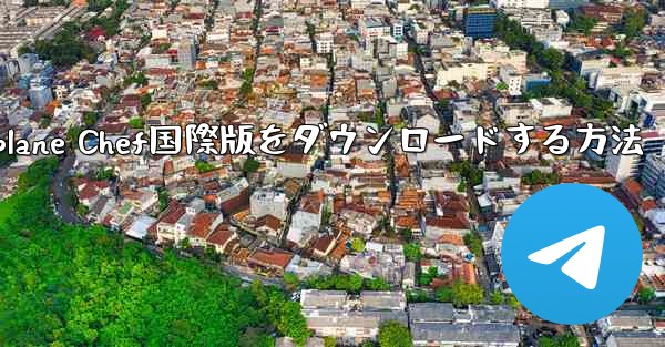 iPhoneでAirplane Chef国際版をダウンロードする方法