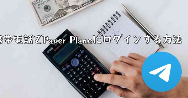 <b>彼の携帯電話でPaper Planeにログインする方法</b>