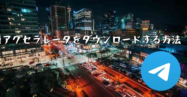 <b>iPhone用飛行機アクセラレータをダウンロードする方法</b>