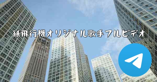 紙飛行機オリジナル歌手フルビデオ
