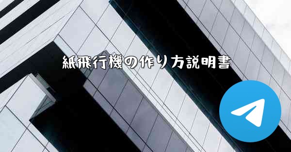 紙飛行機の作り方説明書