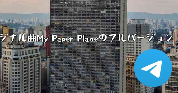 オリジナル曲My Paper Planeのフルバージョン