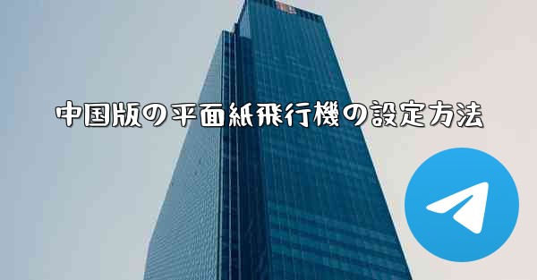 中国版の平面紙飛行機の設定方法