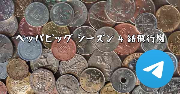 ペッパピッグ シーズン 4 紙飛行機