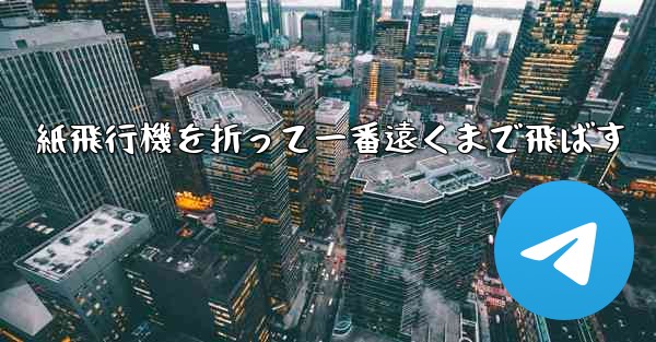 紙飛行機を折って一番遠くまで飛ばす