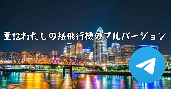 童謡わたしの紙飛行機のフルバージョン