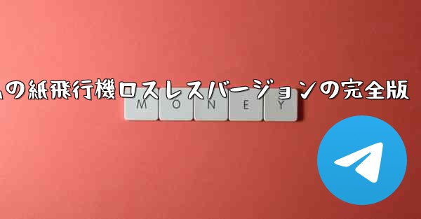私の紙飛行機ロスレスバージョンの完全版