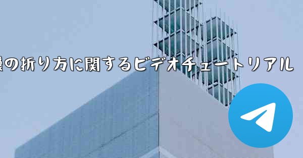最も遠い紙飛行機の折り方に関するビデオチュートリアル