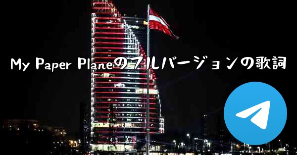 My Paper Planeのフルバージョンの歌詞