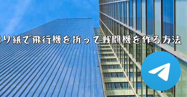 折り紙で飛行機を折って戦闘機を作る方法