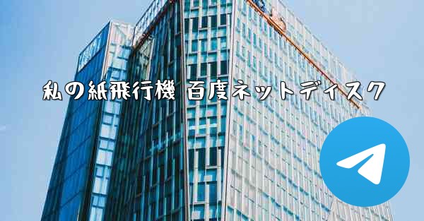 私の紙飛行機 百度ネットディスク