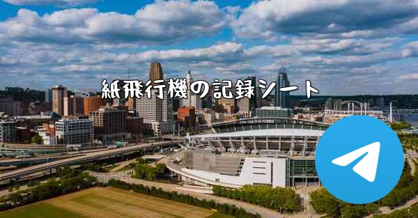 紙飛行機の記録シート