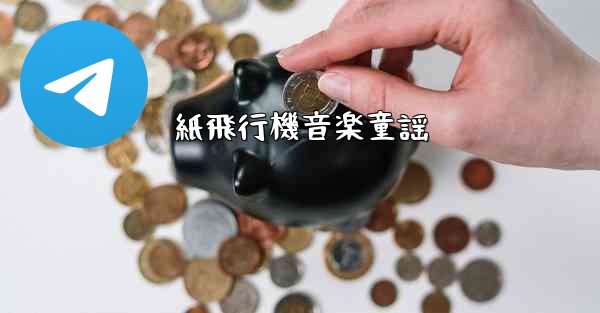 紙飛行機音楽童謡