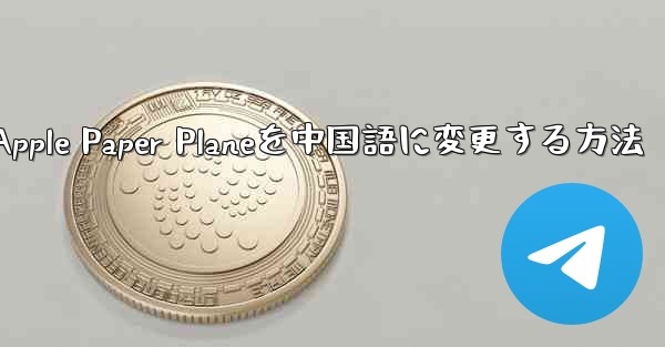 Apple Paper Planeを中国語に変更する方法
