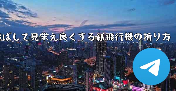 一番遠くまで飛ばして見栄え良くする紙飛行機の折り方