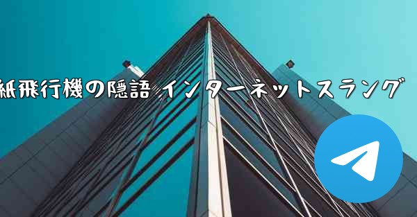 <b>紙飛行機の隠語 インターネットスラング</b>