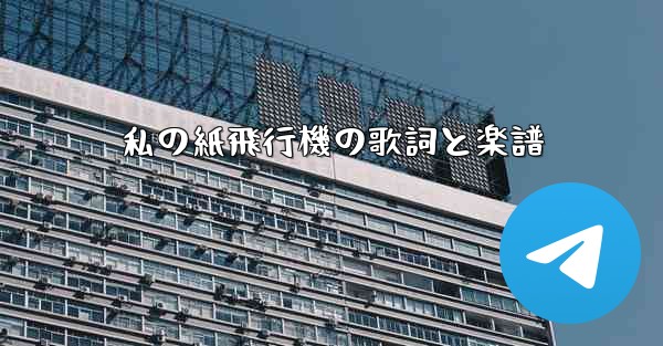 私の紙飛行機の歌詞と楽譜