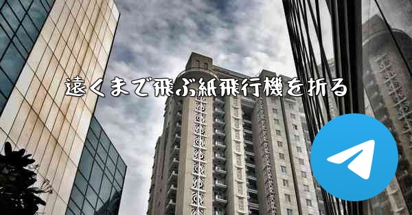 遠くまで飛ぶ紙飛行機を折る