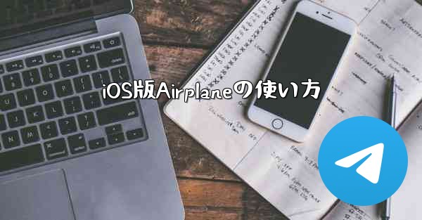 iOS版Airplaneの使い方