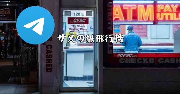 サメの紙飛行機