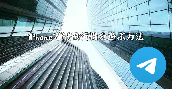 iPhoneで紙飛行機を遊ぶ方法