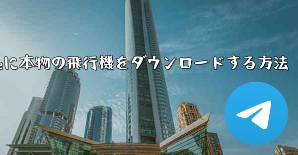 iPhoneに本物の飛行機をダウンロードする方法