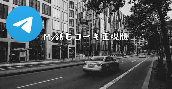 My紙ヒコーキ正規版