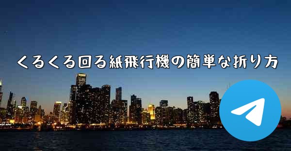 <b>くるくる回る紙飛行機の簡単な折り方</b>