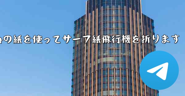 <b>A4の紙を使ってサーフ紙飛行機を折ります</b>