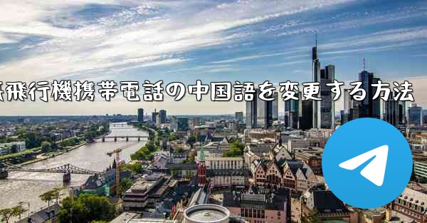 紙飛行機携帯電話の中国語を変更する方法