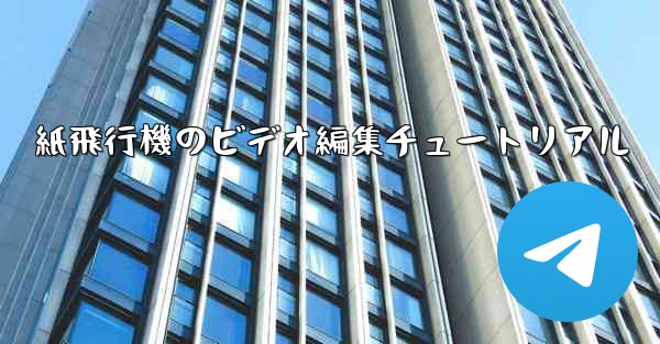 紙飛行機のビデオ編集チュートリアル