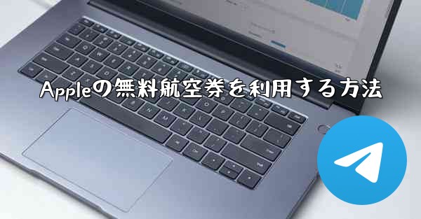 Appleの無料航空券を利用する方法