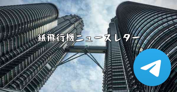 <b>紙飛行機ニュースレター</b>