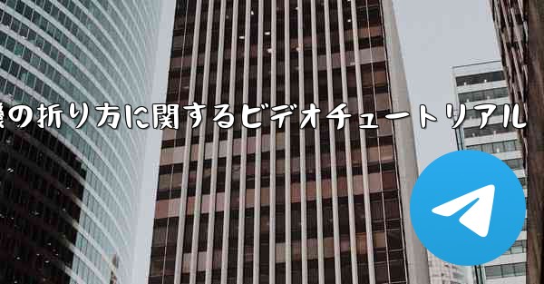 <b>飛行機の折り方に関するビデオチュートリアル</b>