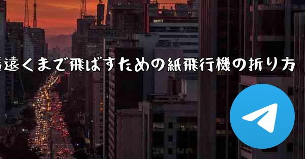 一番遠くまで飛ばすための紙飛行機の折り方