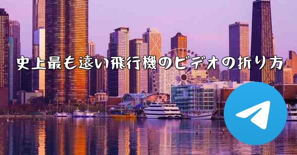 史上最も遠い飛行機のビデオの折り方