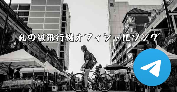 私の紙飛行機オフィシャルソング