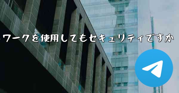 紙飛行機に国内ネットワークを使用してもセキュリティですか
