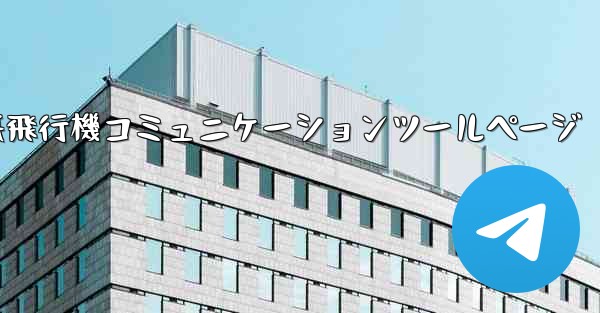 紙飛行機コミュニケーションツールページ