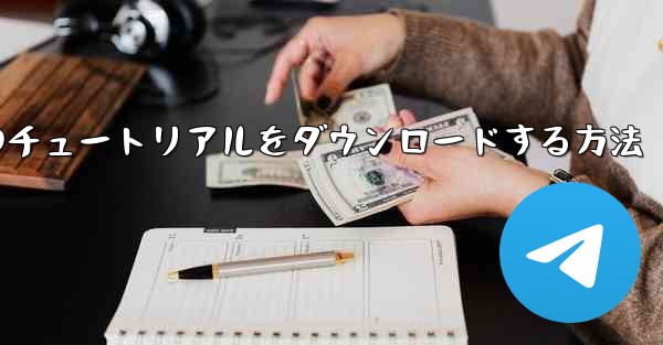 <b>小型飛行機のチュートリアルをダウンロードする方法</b>