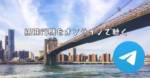 紙飛行機をオンラインで聴く