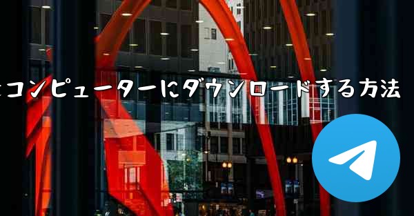 <b>飛行機シミュレーションをコンピューターにダウンロードする方法</b>