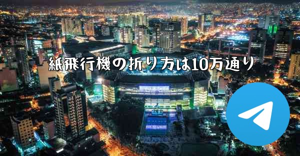 紙飛行機の折り方は10万通り