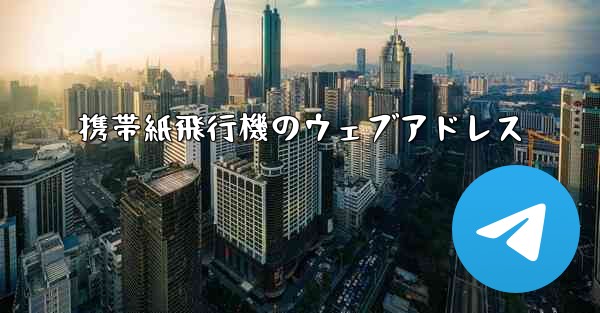 <b>携帯紙飛行機のウェブアドレス</b>