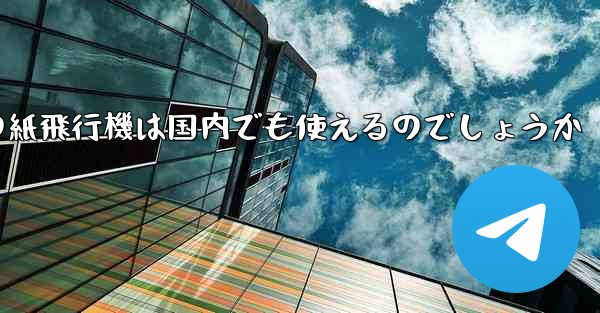 海外の紙飛行機は国内でも使えるのでしょうか