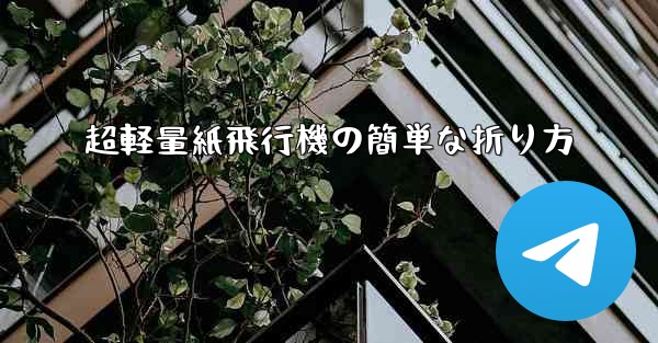 超軽量紙飛行機の簡単な折り方