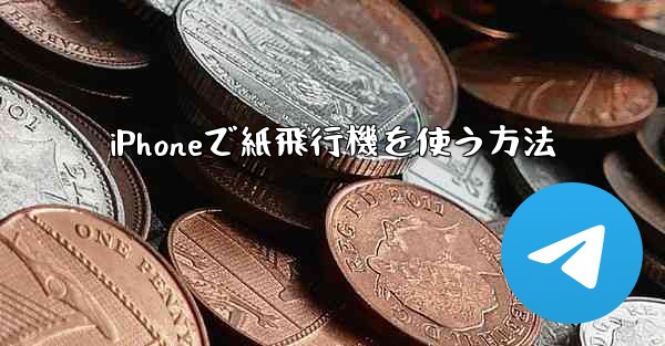 iPhoneで紙飛行機を使う方法