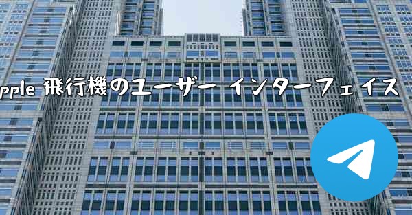 <b>Apple 飛行機のユーザー インターフェイス</b>