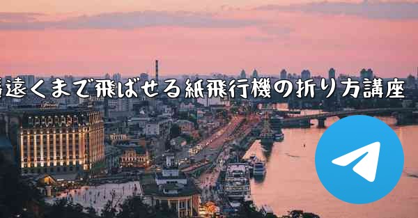 一番遠くまで飛ばせる紙飛行機の折り方講座